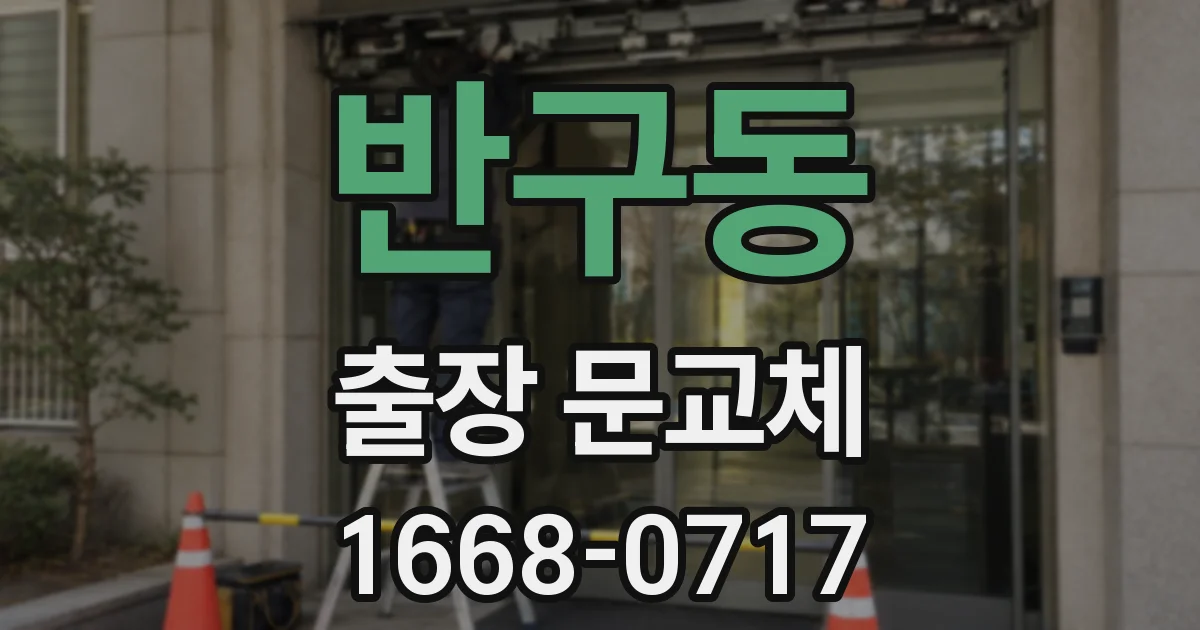 반구동 출장 문교체