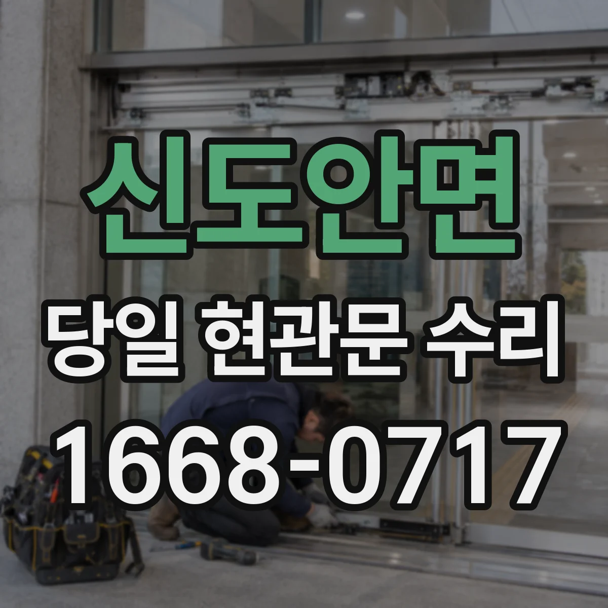 신도안면 당일 현관문 수리