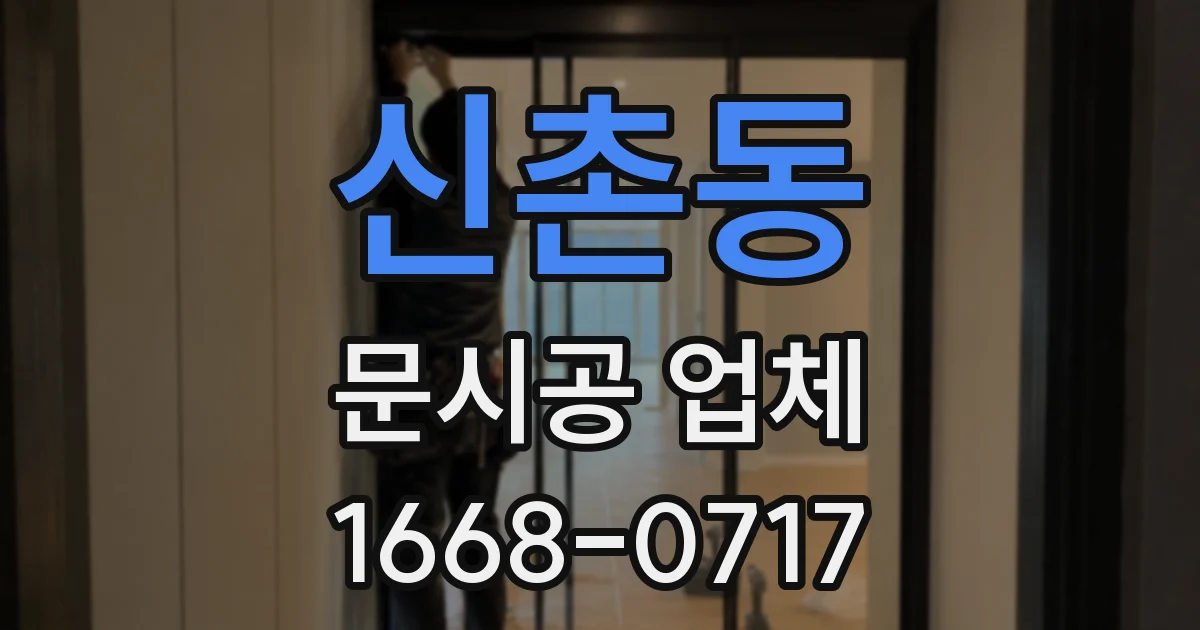 신촌동 문시공 업체