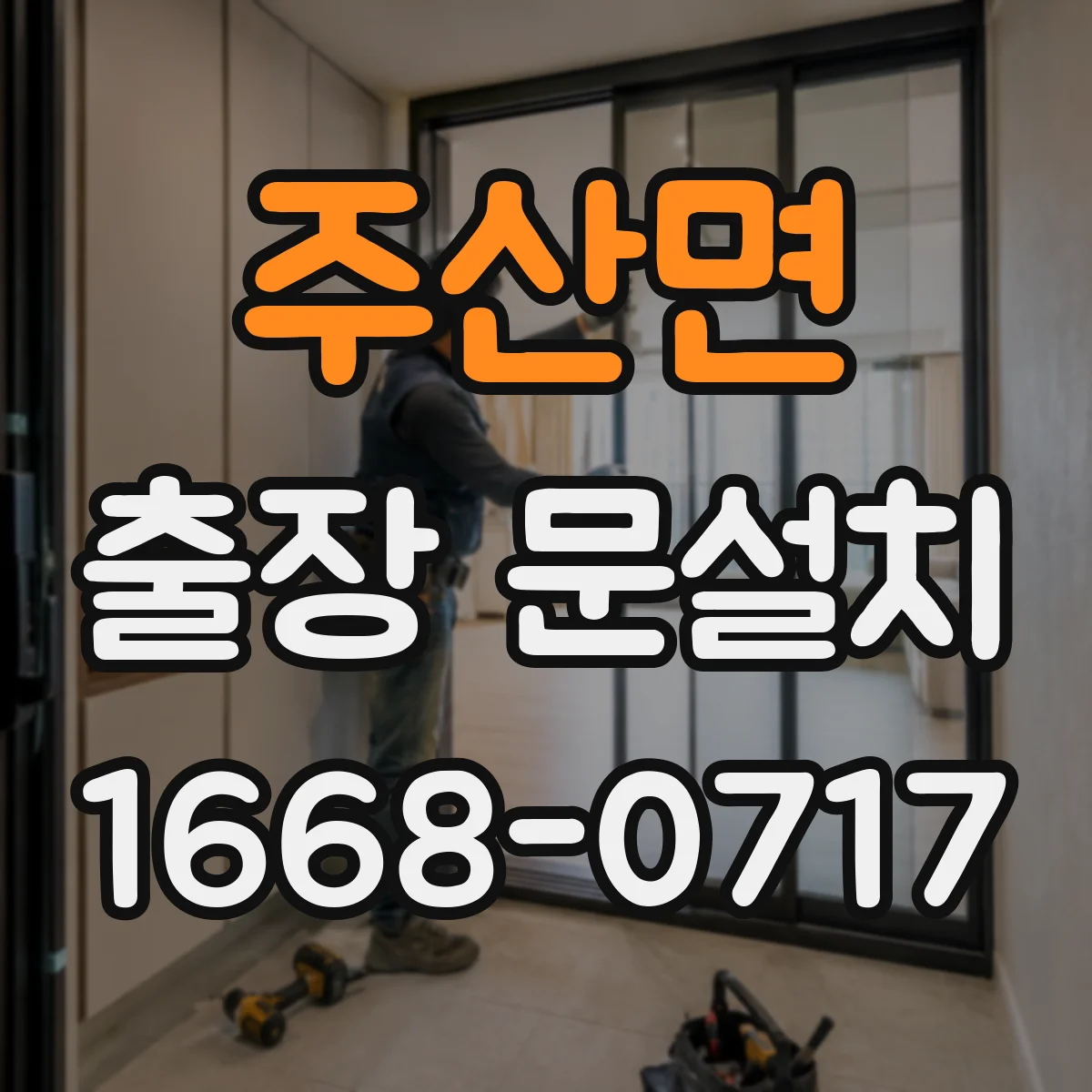 주산면 출장 문설치 현장 온도·습도 영향까지 반영해 오차 낮추는 방법