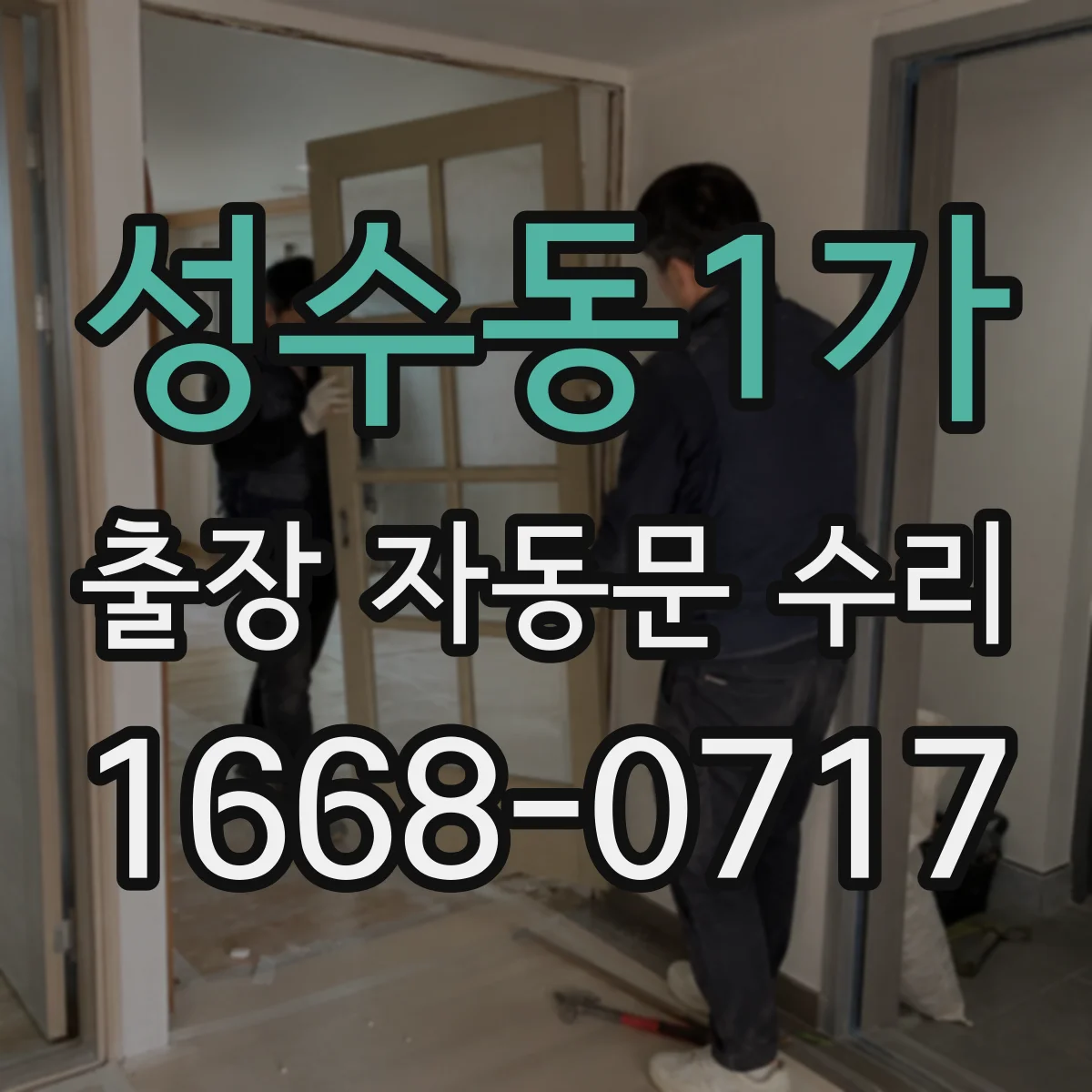 성수동1가 출장 자동문 수리