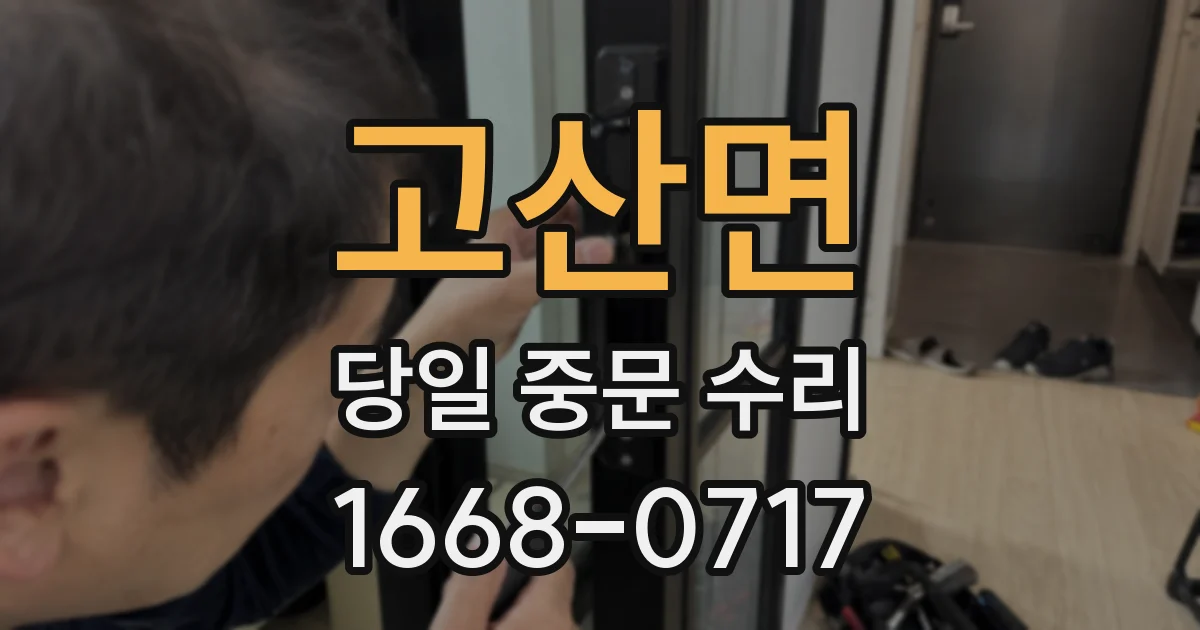 고산면 당일 중문 수리
