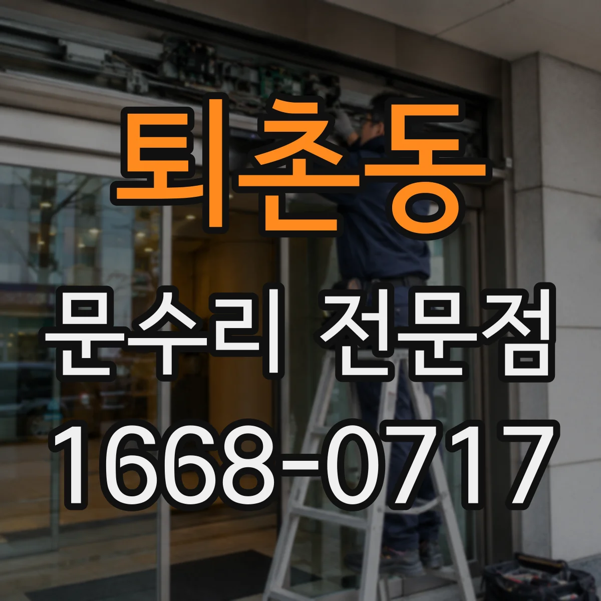 퇴촌동 문수리 전문점