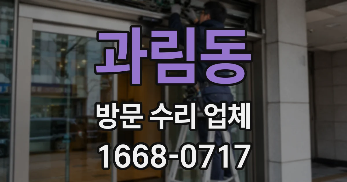 과림동 방문 수리 업체