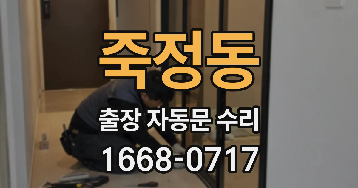죽정동 출장 자동문 수리