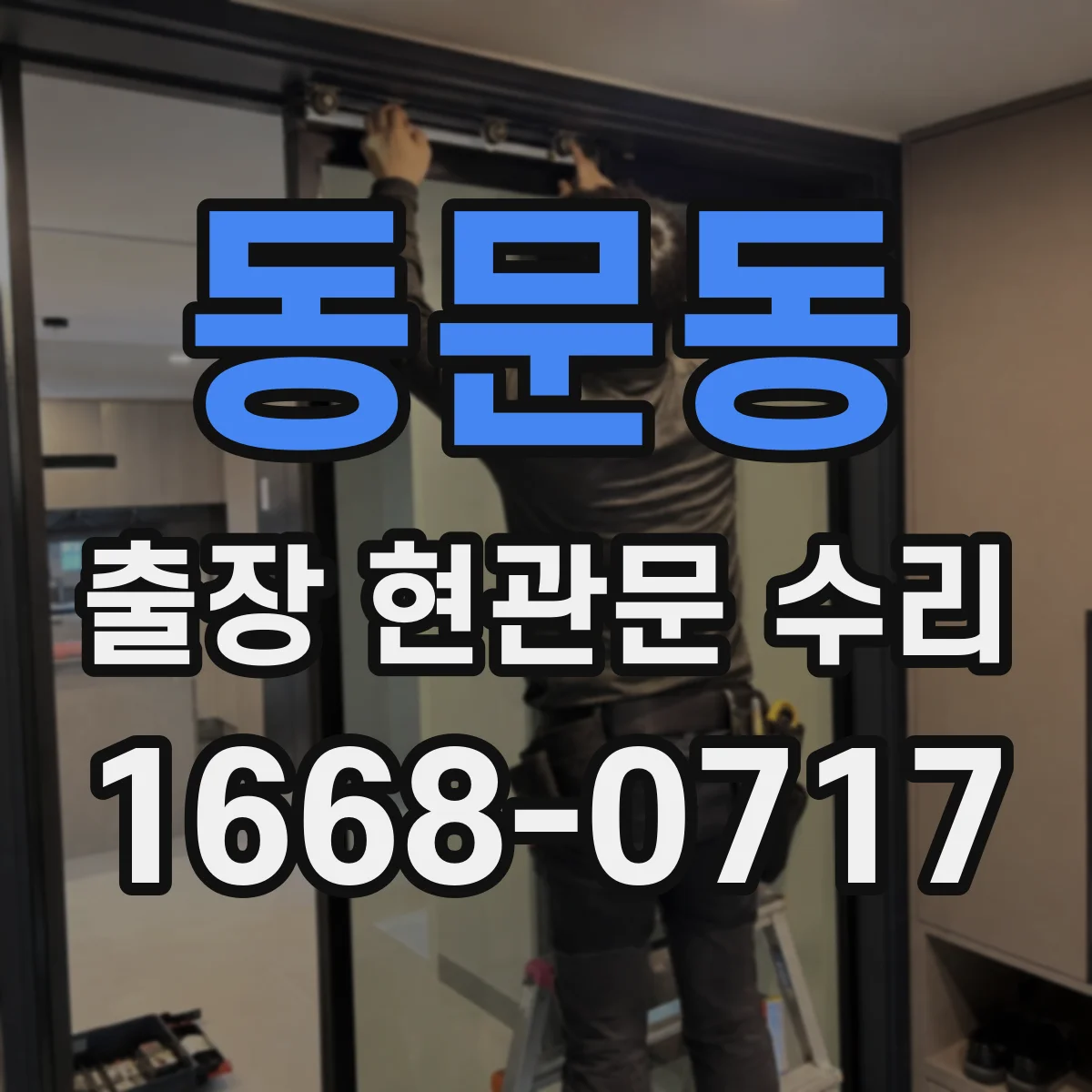 동문동 출장 현관문 수리 비용 견적 산정 기준, 방문 전 준비사항