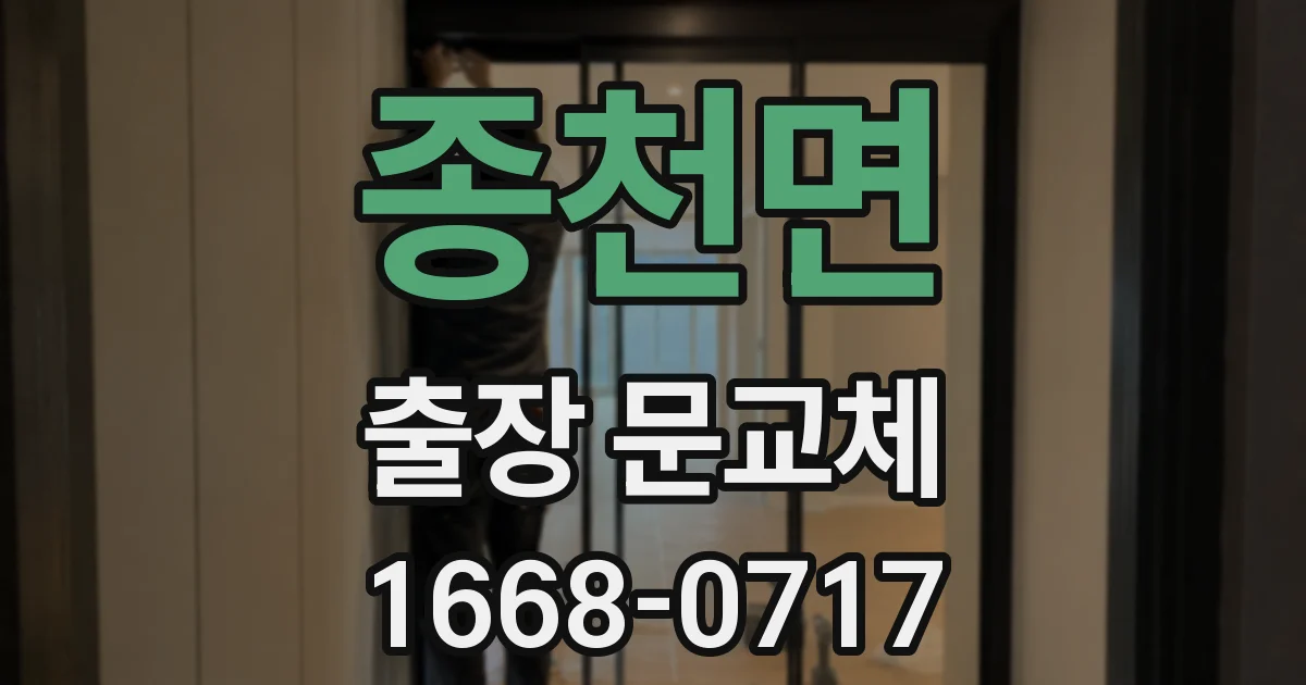 종천면 출장 문교체