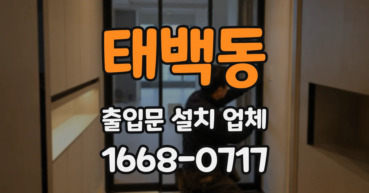 태백동 출입문 설치 업체