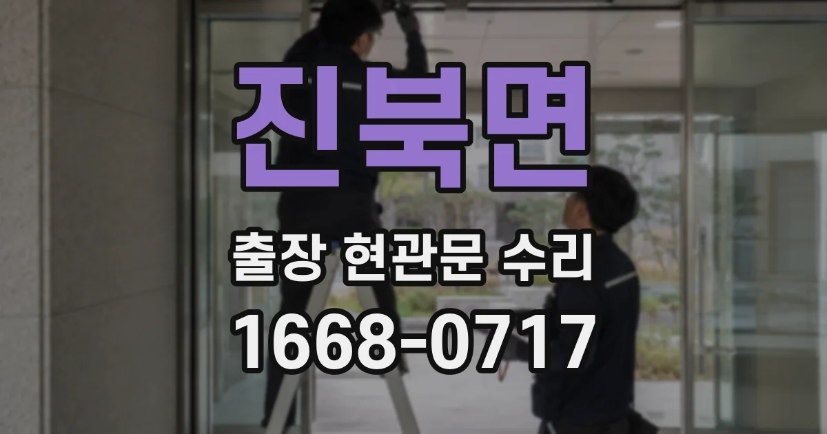 진북면 출장 현관문 수리