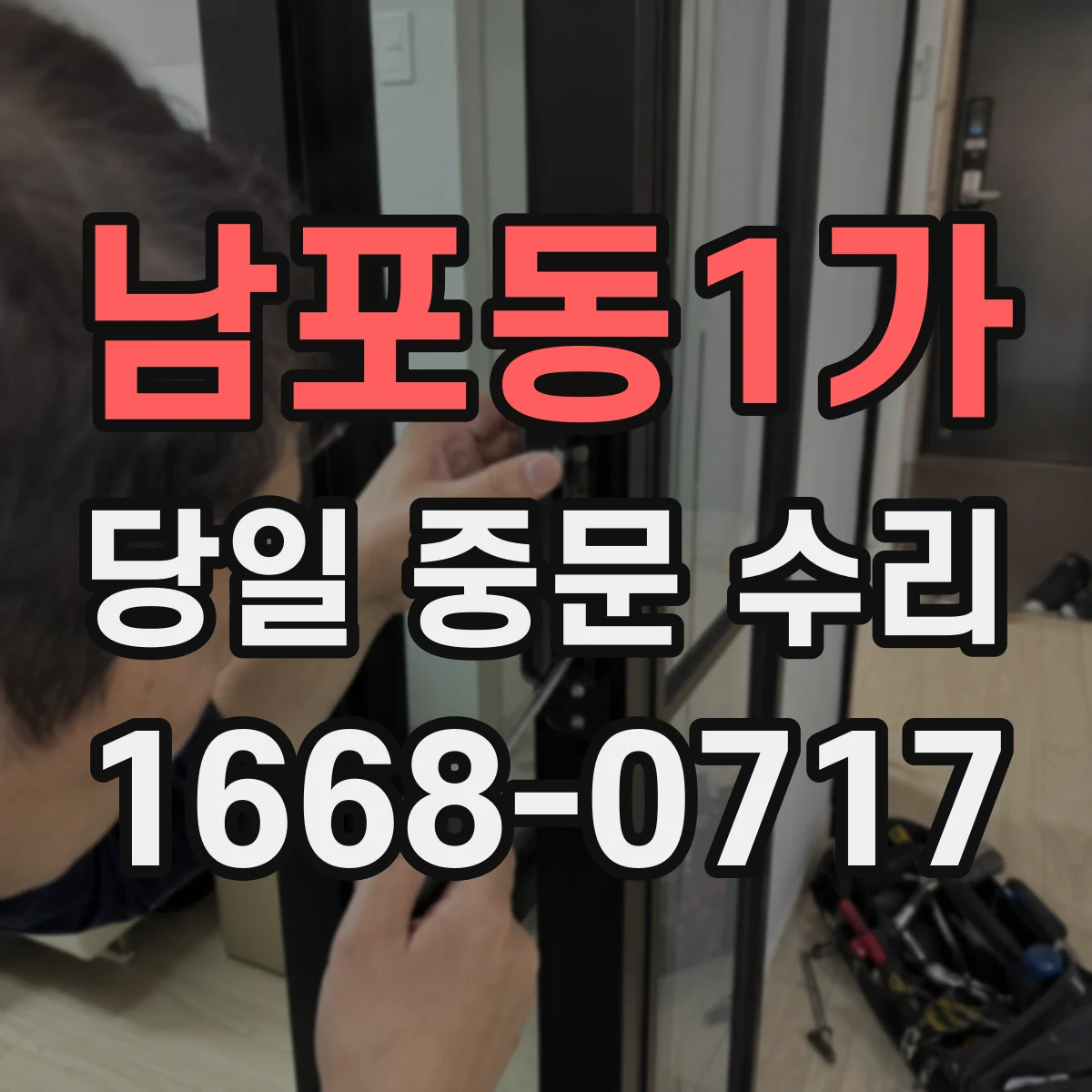 남포동1가 당일 중문 수리