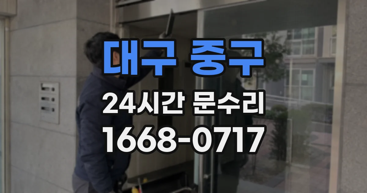 대구 중구 24시간 문수리