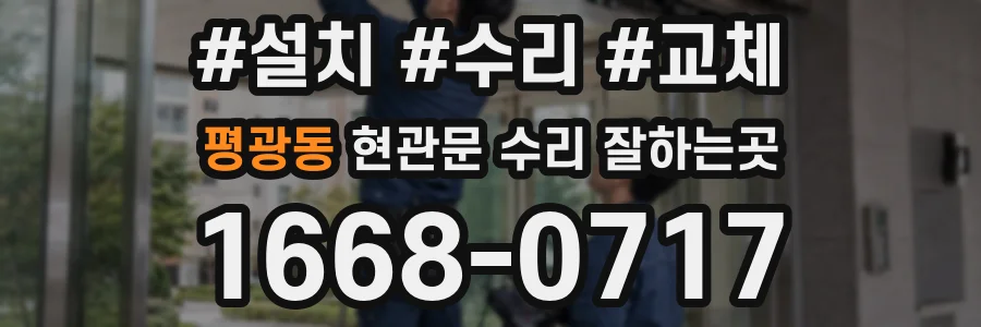 평광동 현관문 수리 잘하는곳