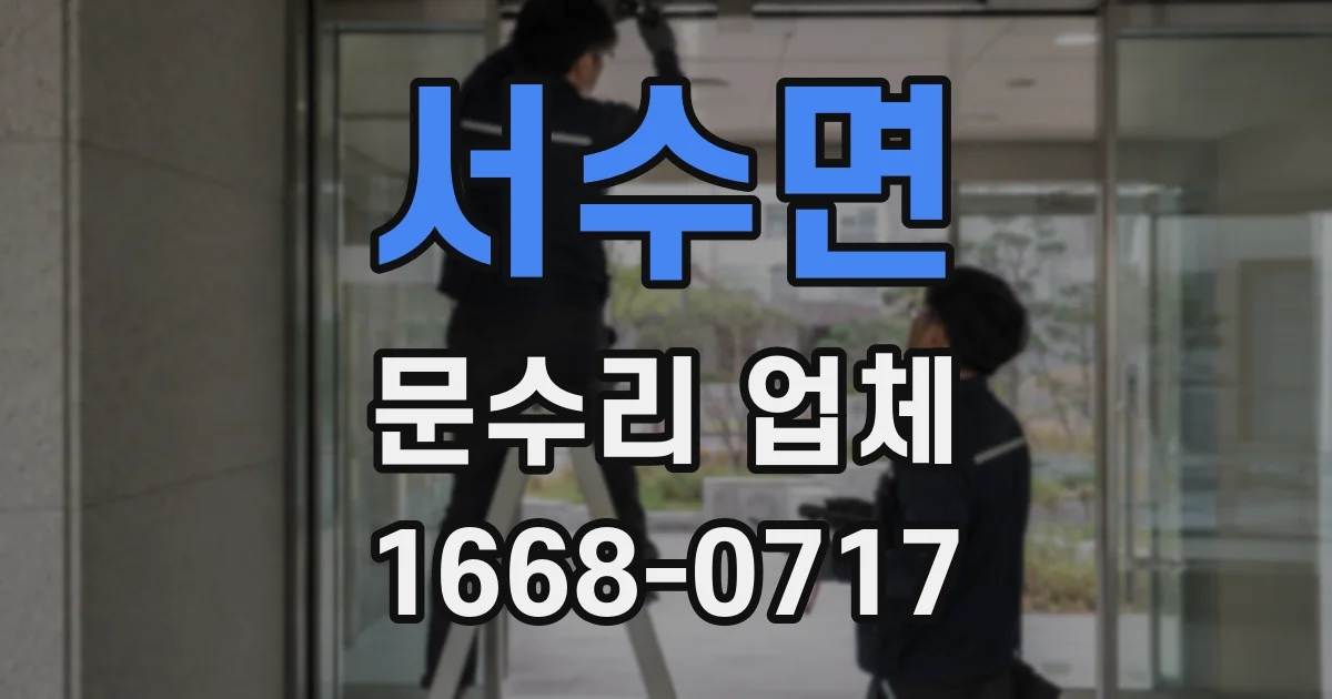 서수면 문수리 업체