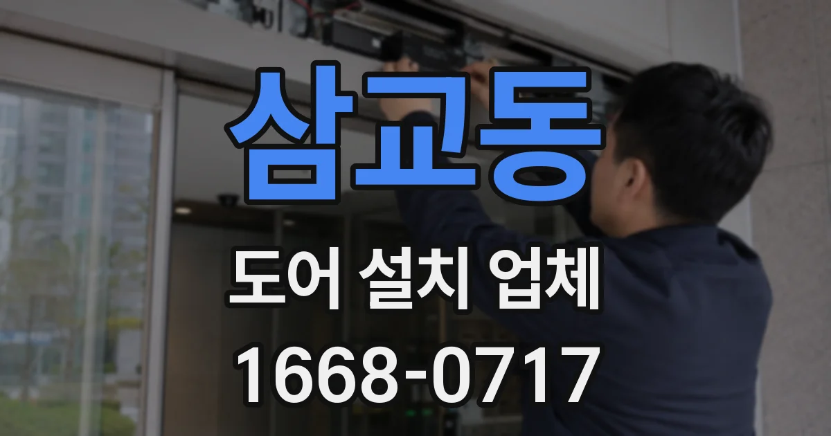 삼교동 도어 설치 업체