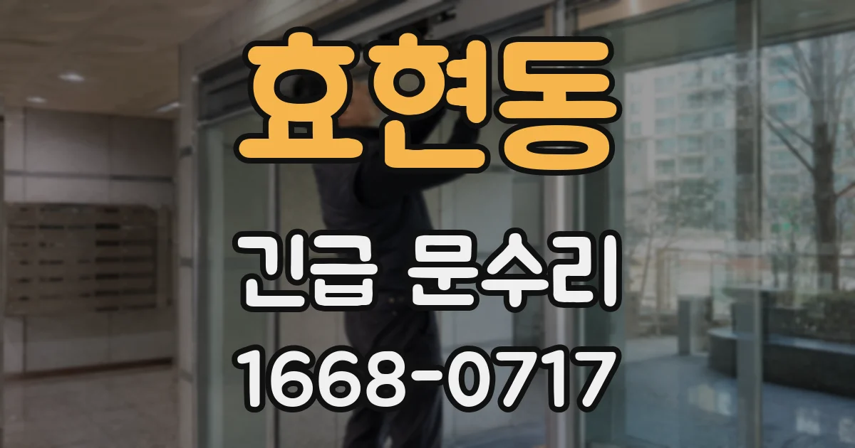 효현동 긴급 문수리