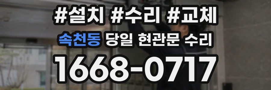 속천동 당일 현관문 수리
