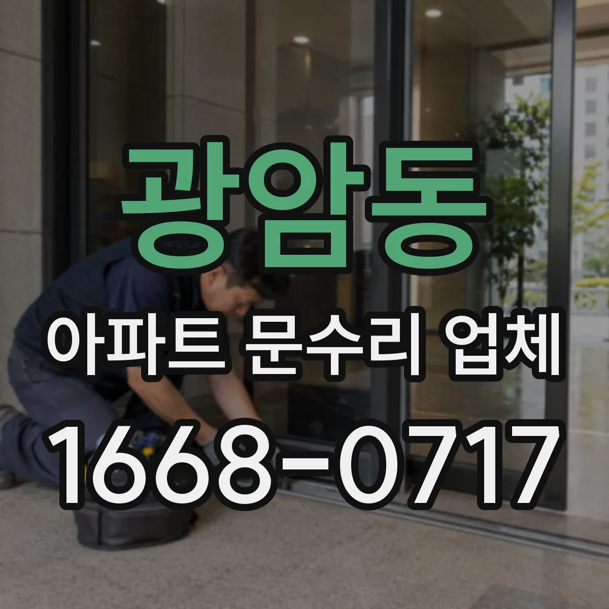 광암동 아파트 문수리 업체