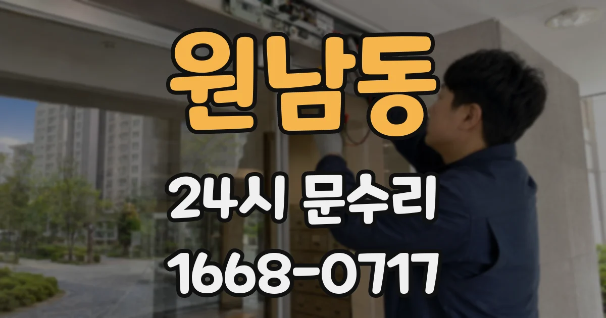 원남동 24시 문수리
