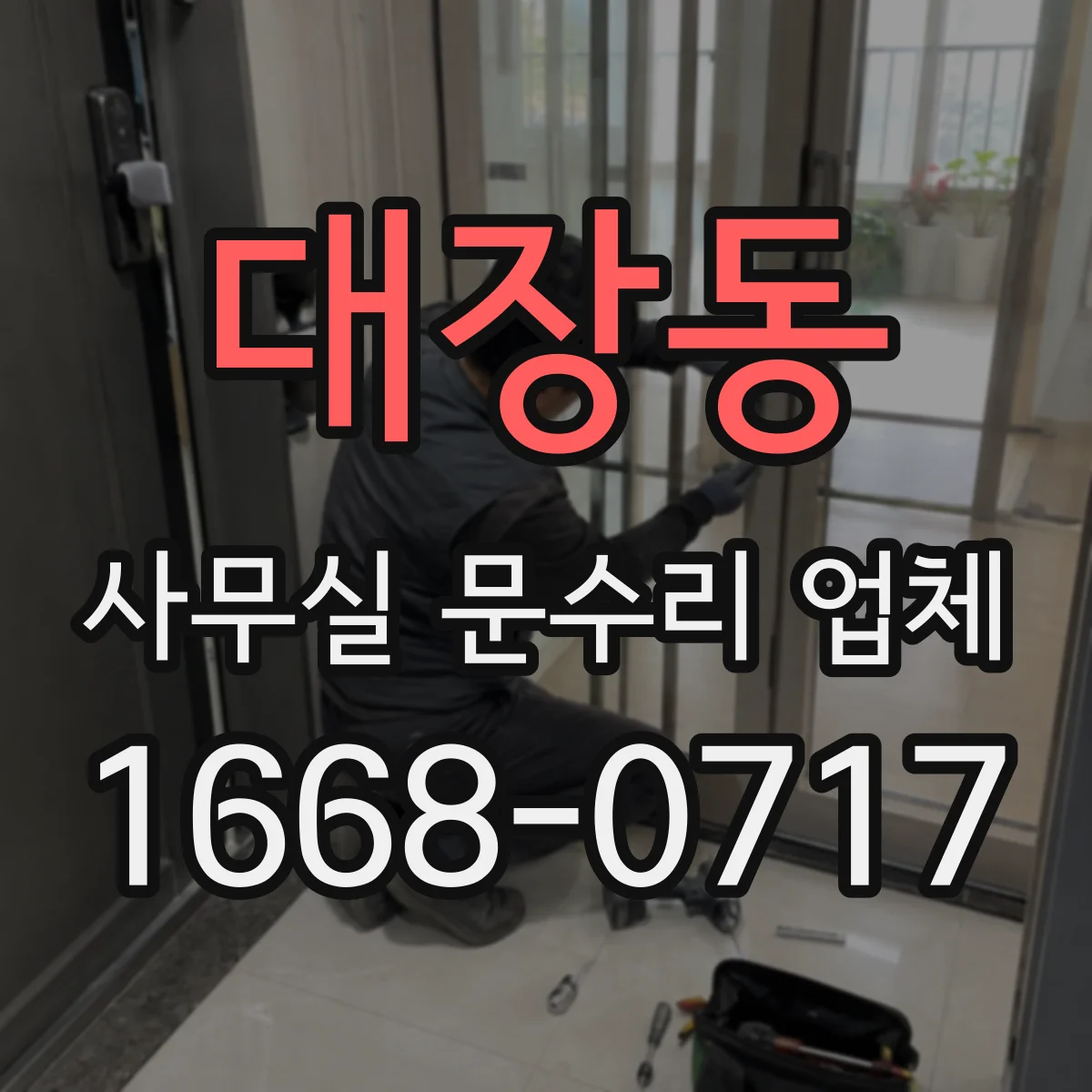 대장동 사무실 문수리 업체