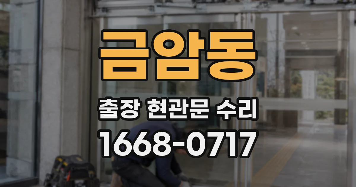 금암동 출장 현관문 수리