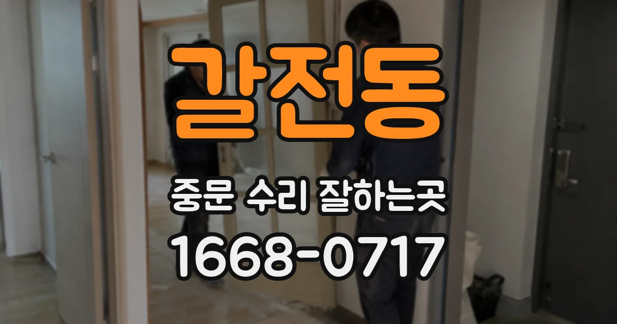 갈전동 중문 수리 잘하는곳