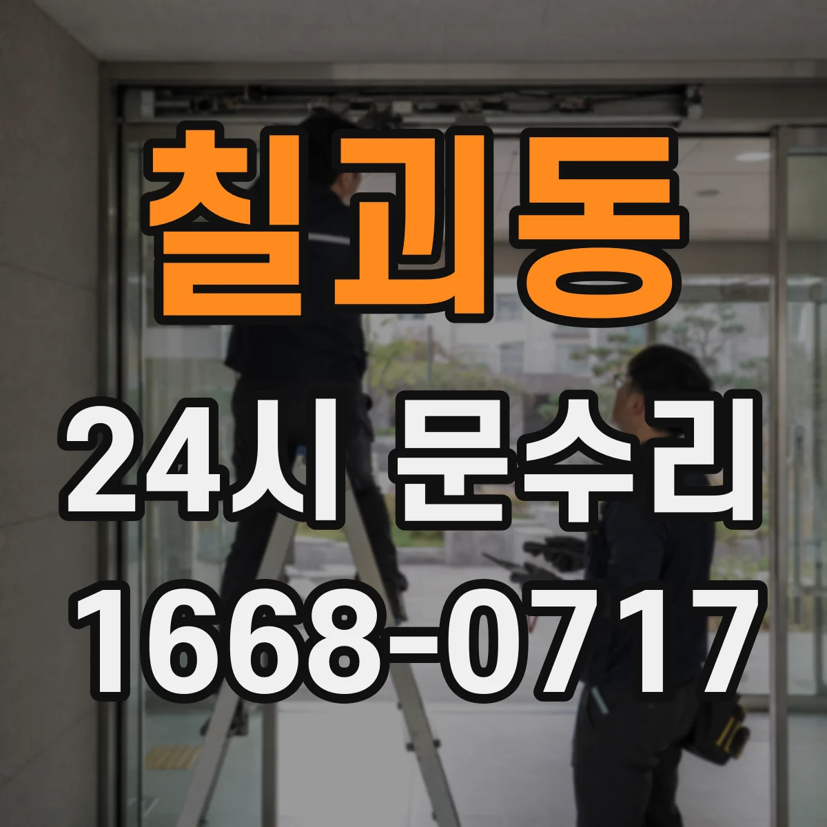 칠괴동 24시 문수리