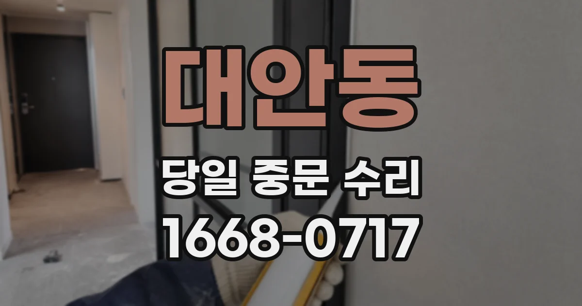 대안동 당일 중문 수리