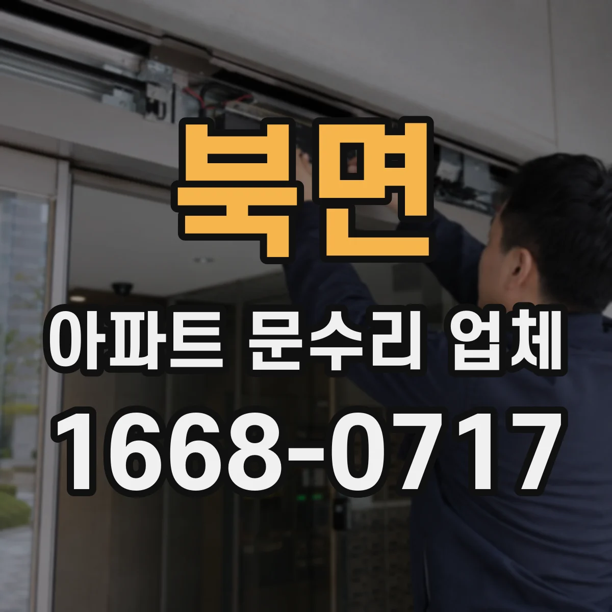 북면 아파트 문수리 업체
