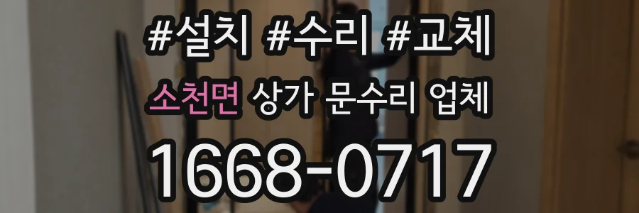 소천면 상가 문수리 업체