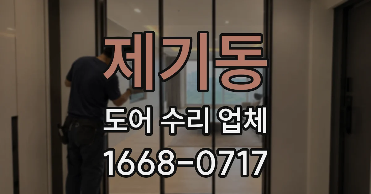 제기동 도어 수리 업체