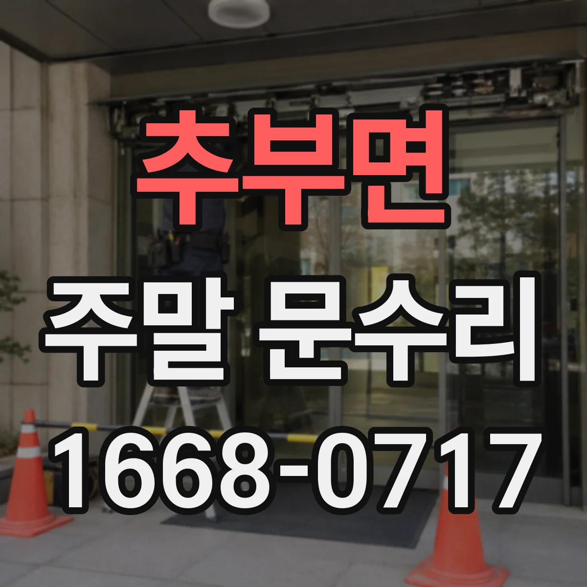 추부면 주말 문수리