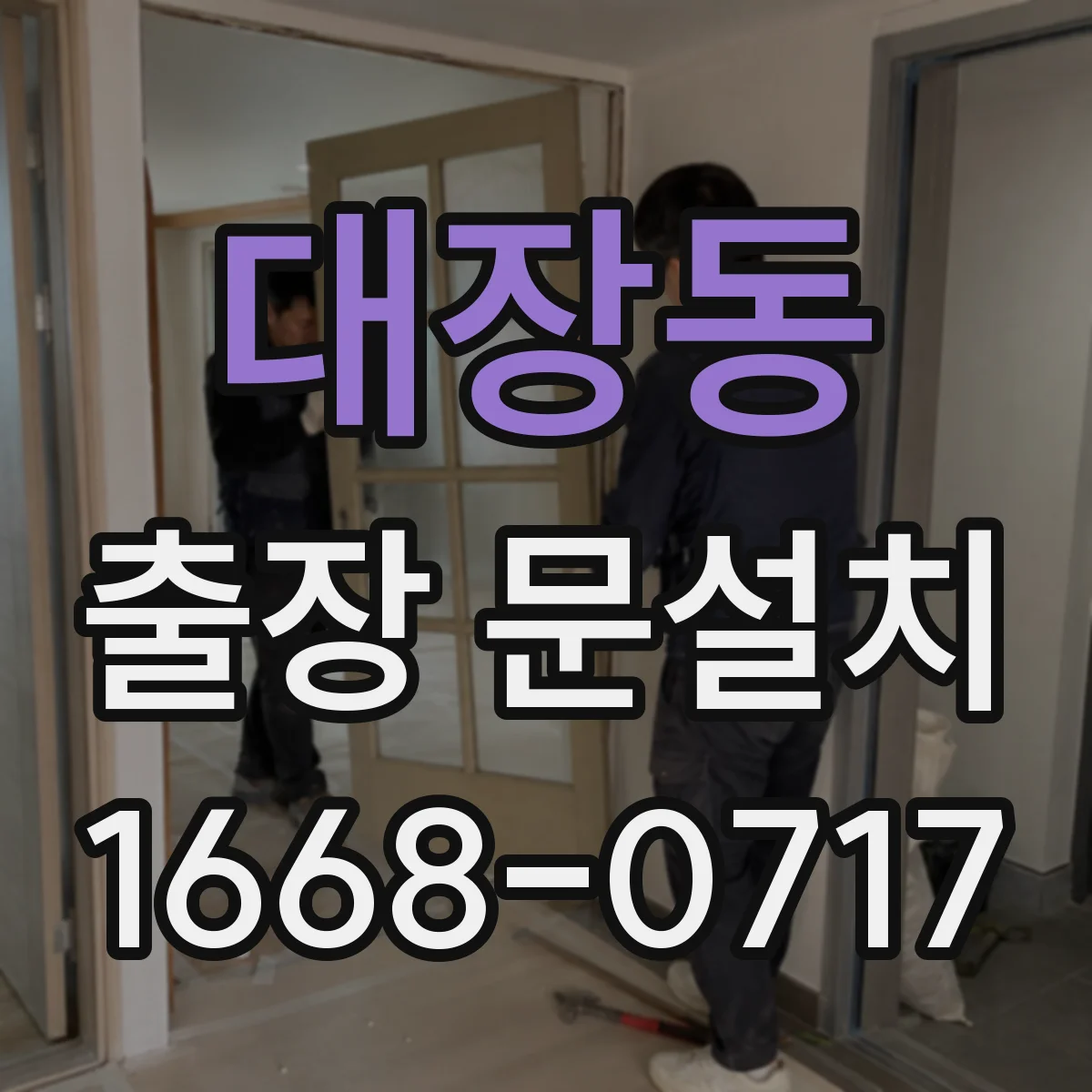 대장동 출장 문설치