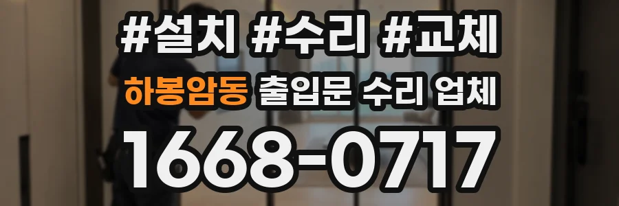 하봉암동 출입문 수리 업체