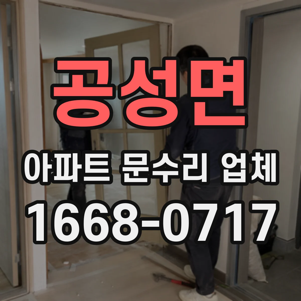 공성면 아파트 문수리 업체