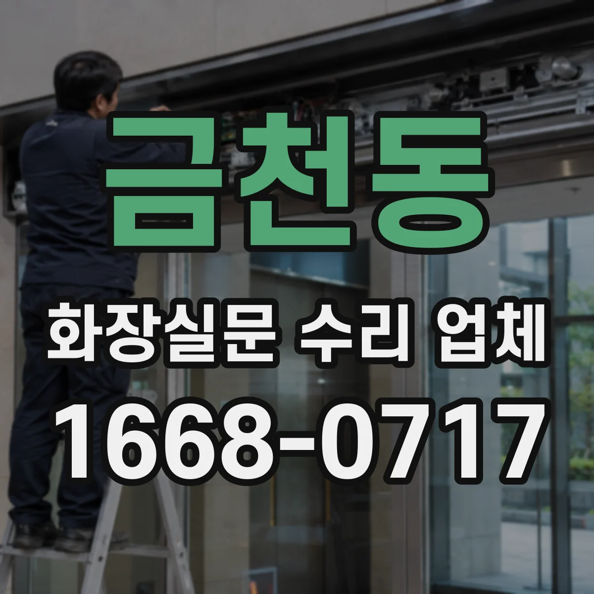 금천동 화장실문 수리 업체
