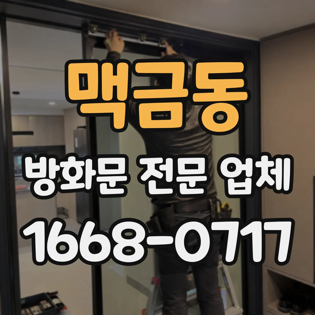 맥금동 방화문 전문 업체