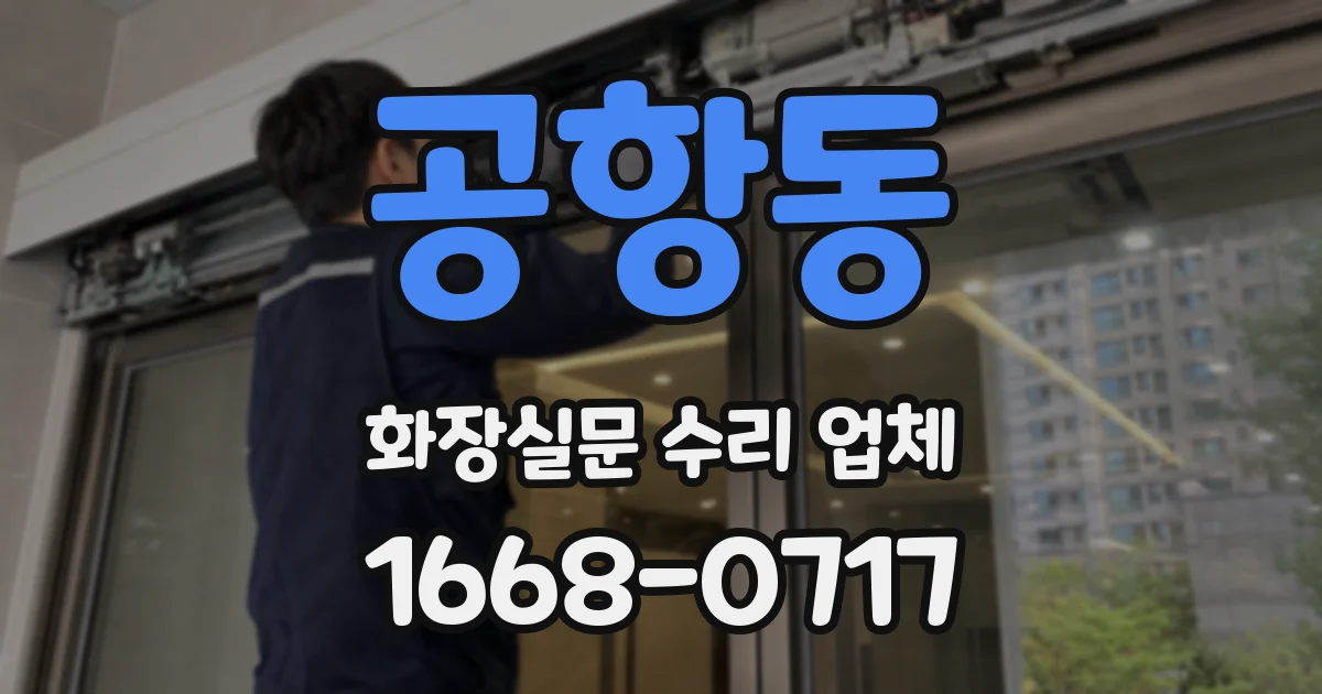 공항동 화장실문 수리 업체