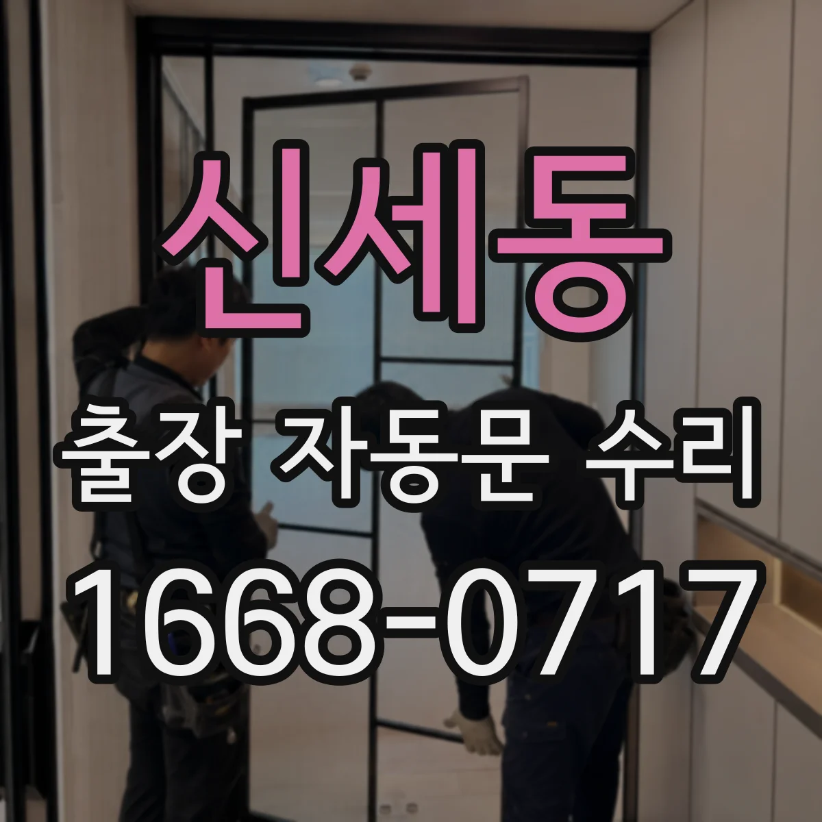 신세동 출장 자동문 수리