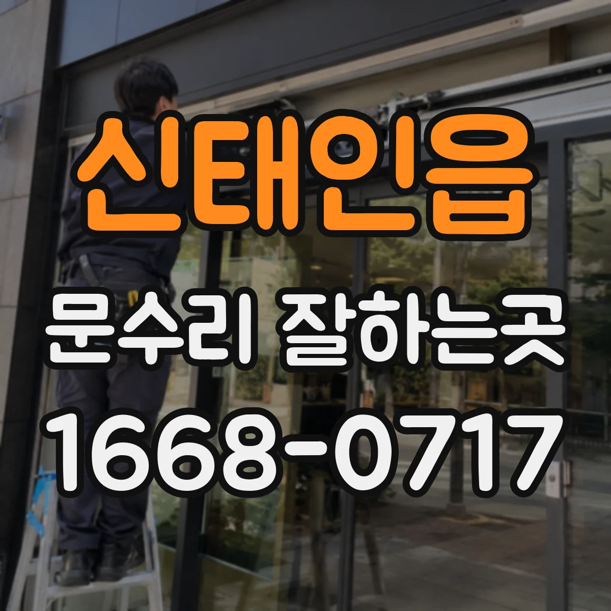신태인읍 문수리 잘하는곳
