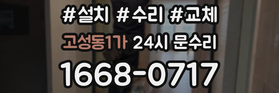 고성동1가 24시 문수리