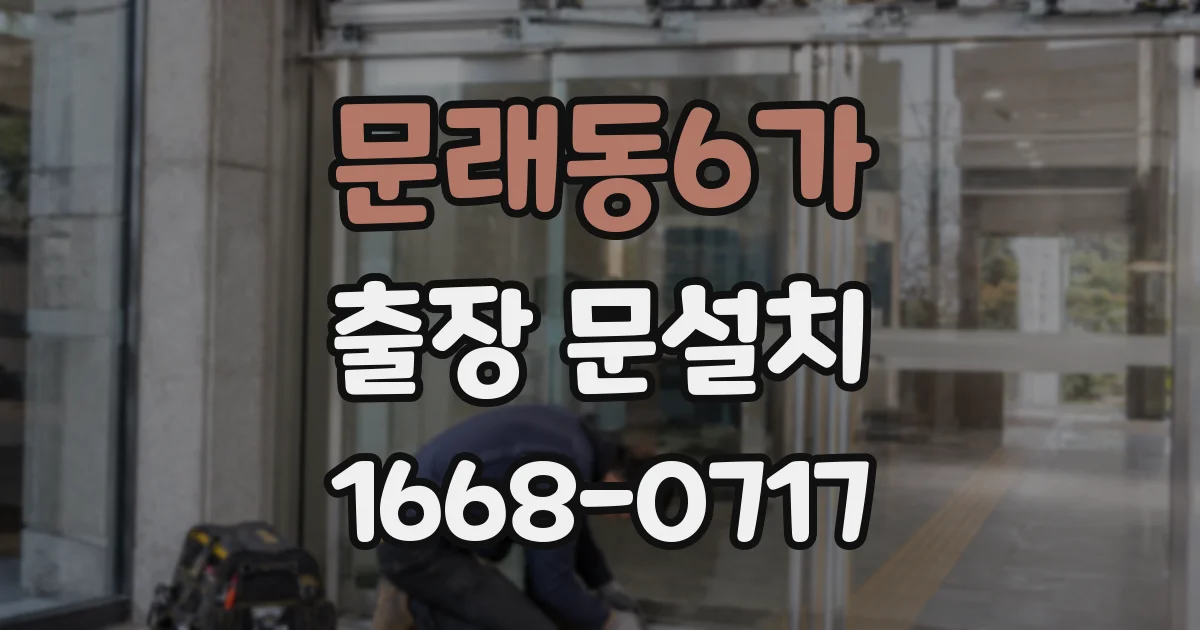문래동6가 출장 문설치