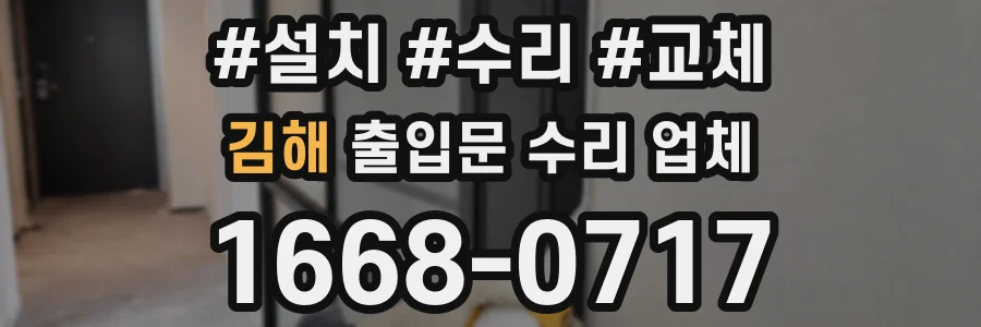 김해 출입문 수리 업체