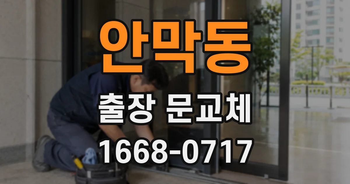 안막동 출장 문교체