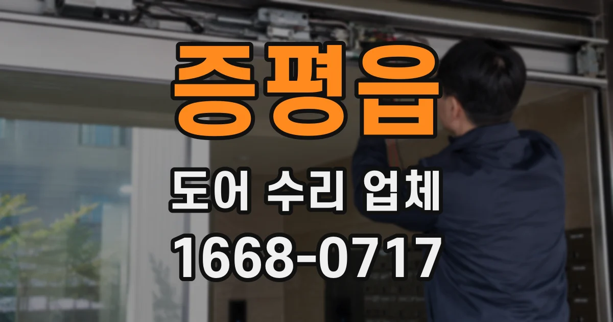 증평읍 도어 수리 업체