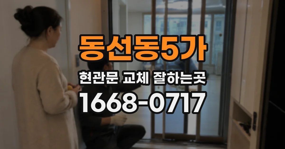 동선동5가 현관문 교체 잘하는곳