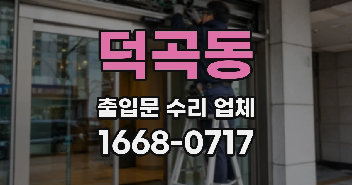 덕곡동 출입문 수리 업체