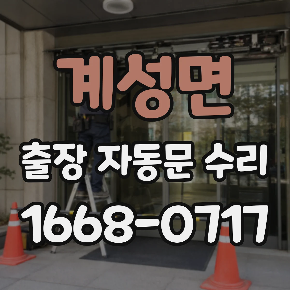 계성면 출장 자동문 수리