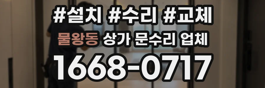 물왕동 상가 문수리 업체