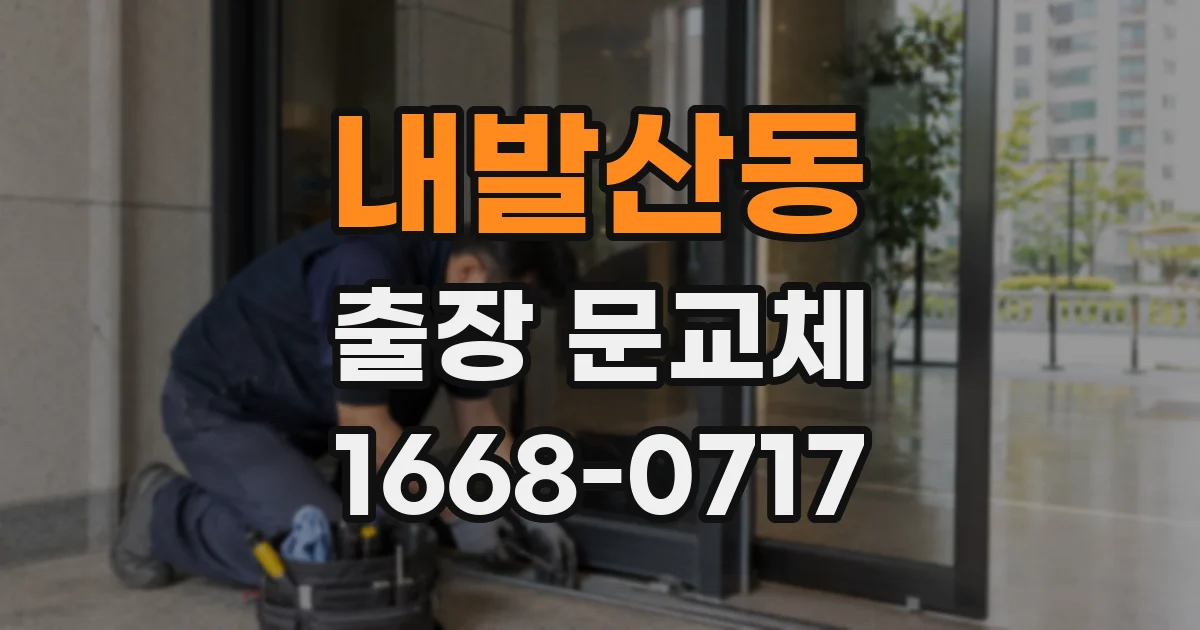 내발산동 출장 문교체
