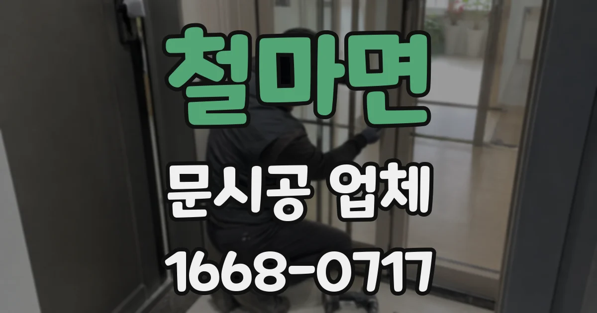 철마면 문시공 업체